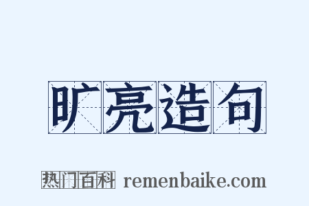 旷亮造句是什么意思的图片